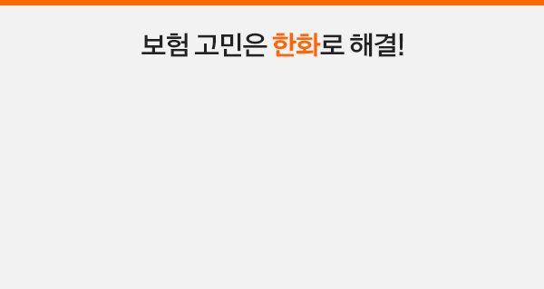 보험고민은 한화로 해결!