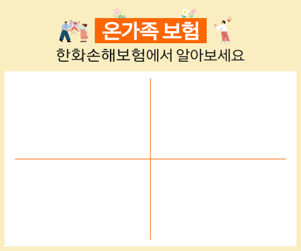 온가족 보험 한화손해보험에서 알아보세요