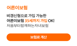 어른이보험 비갱신형으로 가입 가능한 어른이보험 35세까지 가입 OK! 처음부터함께하는자녀보험