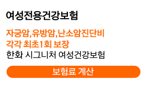 여성 건강보험 7월 출시 가입 후 입원, 수술 및 중대질환 없으면 최대 30% 보험료 할인혜택 한화 시그니처 여성건강보험