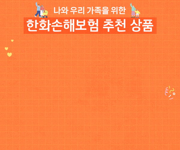 한화손해보험 추천 상품