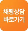 채팅 상담 바로가기