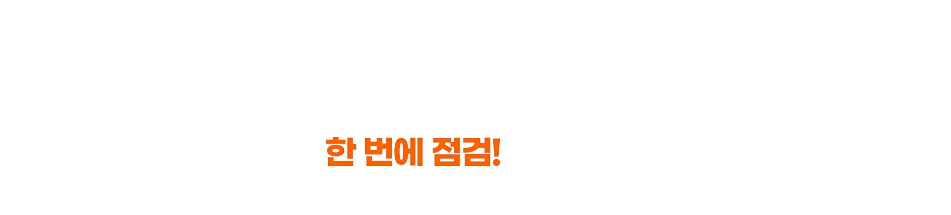 간편보험 분석 서비스/ 내보험,보장은 충분할까? 숨겨진 보험은 없는지 내 보험 한번에 점검!