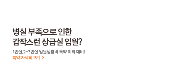 병실 부족으로 인한 갑작스런 상급실 입원? 1인실, 2-3인실 입원생활비 특약 미리 대비! 특약 자세히보기>