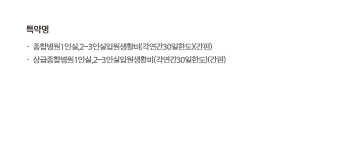 특약명 종합병원1인실,2-3인실입원생활비(각연간30일한도)(간편) 상급종합병원 1인실,2-3인실입원생활비(각연간30일한도)(간편)