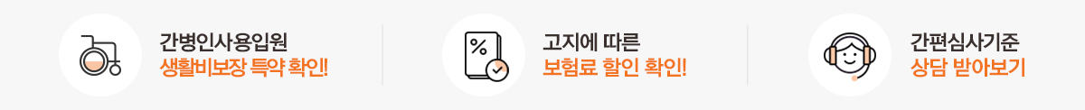 간병인사용입원 생활비보장 특약 확인! 고지에 따른 보험료 할인 확인! 간편심사기준 상담 받아보기