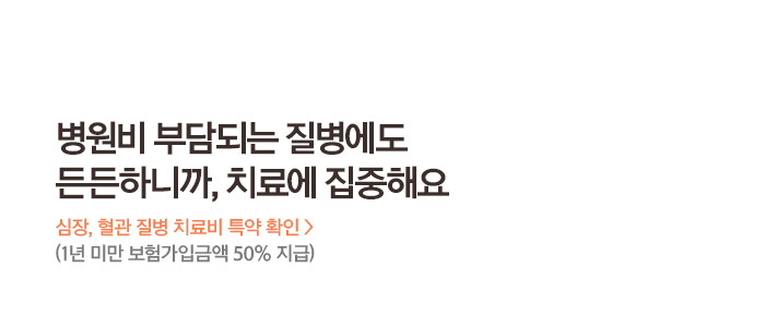 가입 후 첫 보험료 그대로! (100세만기, 비갱신형 가입 시) 100세까지 납입 기간 동안 보험료 인상 없어요!