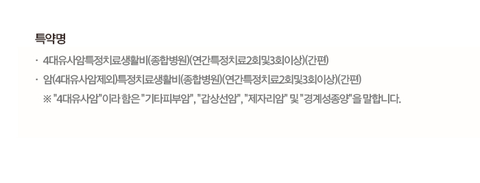 특약명 중증순환계질환특정치료비(상급종합병원,권역심뇌혈관질환센터)(연간1회한)(간편) 중등도순환계질환특정치료비(상급종합병원,권역심뇌혈관질환센터)(연간1회한)(간편) 경증순환계질환특정치료비(상급종합병원,권역심뇌혈관질환센터)(연간1회한)(간편)