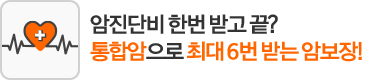 암진다비 한번 받고 끝? 통합암으로 최대 6번 받는 암보장!