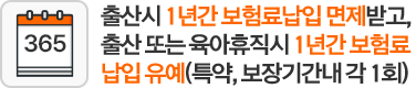 출산시 1년간 보험료납입 면제받고, 출산 또는 육아휴직시 1년간 보험료 납입 유예(특약, 보장기간내 각 1회)