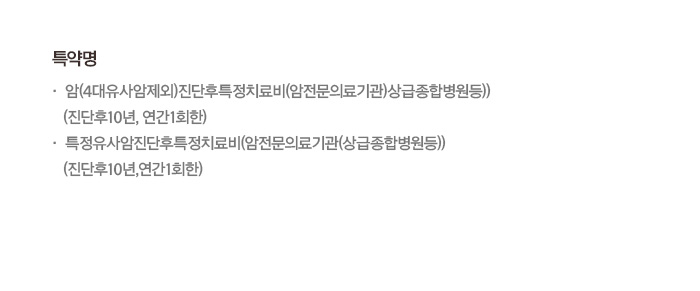 특약명 암(4대유사암제외 진단후 특정치료비(암전문의료기관)상급종합병원등)(진단후10년, 연간 1회한) 특정유사암진단후 특정치료비(암전문의료기관(상급종합병원등)(진단후10년,연간1회한))