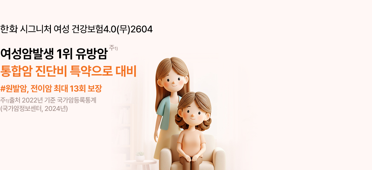 한화 시그니처 여성 건강보험4.0(무)2604 여성암발생 1위 유방암 통합암 진단비 특약으로 대비 #원발암, 전이암 최대 13회 보장