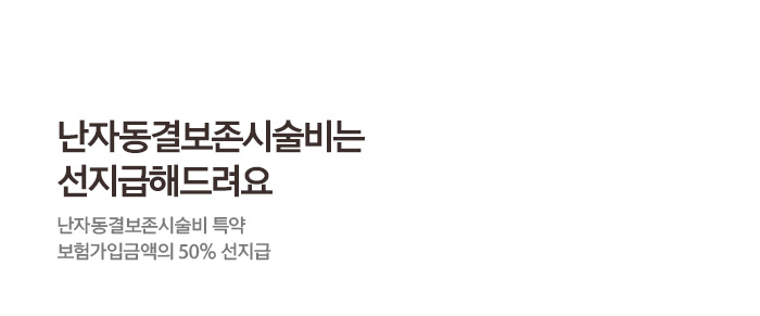 난자동결보존시술비는선지급해드려요 난자동결보존시술비 특약 보험가입 금액의 50% 선지급