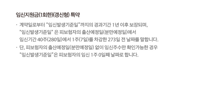 임신지원금(1회한)(갱신형)특약 계약일로부터 