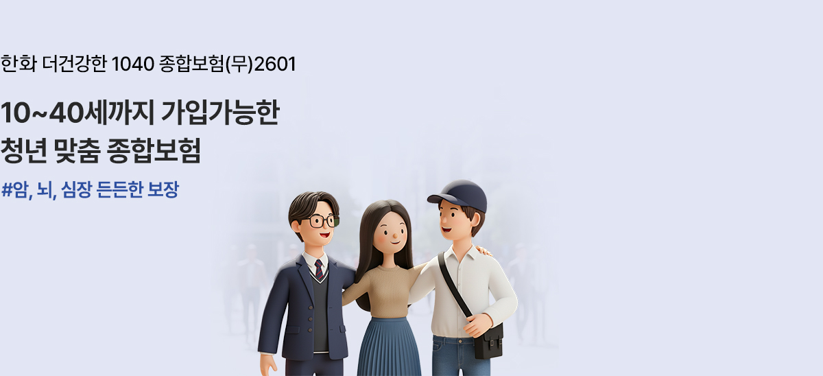 한화 건강쑥쑥 어린이 보험(무)2601 우리 아이 응급상황에 미리 대비하셨나요? #나에게 필요한 보장 맞춤 설계!